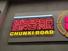 -徐妹串串香(春熙路店)