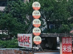 -铁锅哥米线