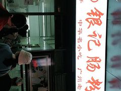 -银记肠粉店(北京路店)