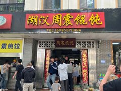 -周震馄饨