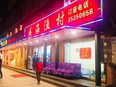 门面-郭姐·威海渔村(黄兴路店)