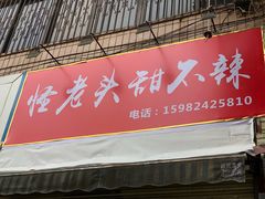 门面-怪老头甜不辣(抚琴小区店)