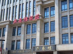 -燕春楼(海河华鼎店)