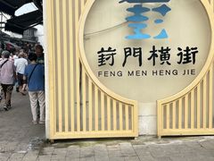 -葑门横街