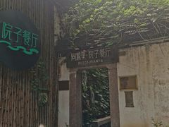 -院子餐厅·大锅菜·老杭帮(桥西直街店)