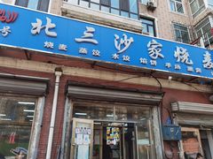 -北三沙家烧麦(北头道街店)