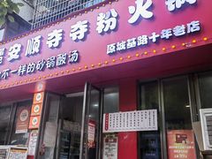 -笔记安顺夺夺粉火锅