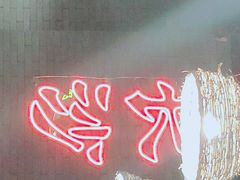-湘里乡亲甲王二老店