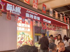 -醉人椒麻辣香锅(上地华联店)