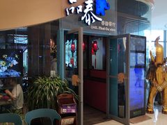 门面-品泰·泰国餐厅(苏州中心店)