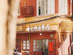 -小桃园餐厅