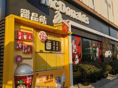 -麦当劳(田林好又多店)