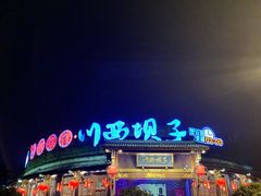 门面-川西坝子火锅(金沙1.0直营店)