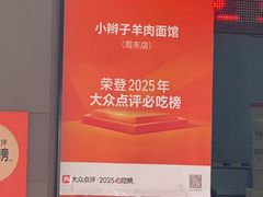 -小辫子羊肉面馆(周东店)