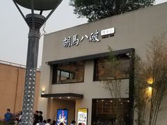 门面-胡马八破·川菜小馆(高新万达店)