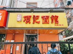 门面-项记面馆(明瓦廊店)