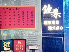 -钟菜·粤菜点心·宴请(海上世界·汇港二期店)