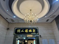 -潮人姐妹轩(海宁路店)