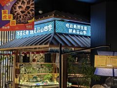 -芸山季·云南野生菌火锅(人民广场来福士店)