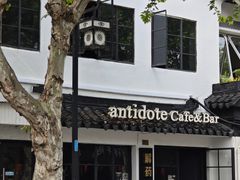 -解药·antidote Cafe&Bar