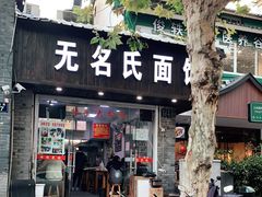 门面-无名氏面馆(邮电路店)