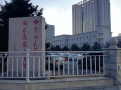 -吉林大学中日联谊医院(中心院区)