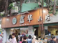 -嘉华小吃(蛇口市场店)