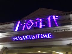 门面-上海年代(水上东路店)