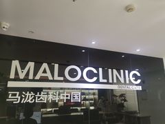 -马泷齿科·皓康门诊(尚都SOHO店)