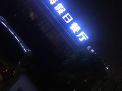 门面-爱琴海假日餐厅(八里湖婚礼公园店)