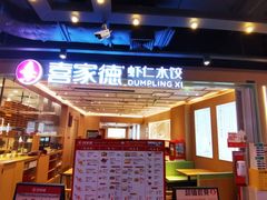 -喜家德虾仁水饺(东方宝泰店)