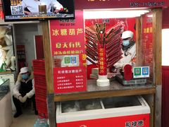 -和禄德冰糖葫芦