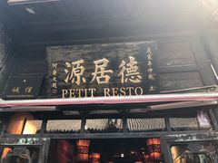 门面-德居源