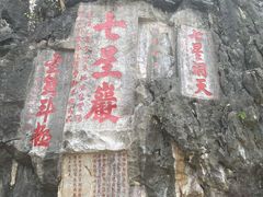 -星湖旅游景区七星岩