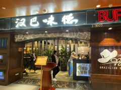 -汉巴味德(北京银座和谐广场店)