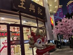 -王興記(中山路店)