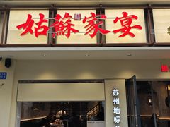 -姑苏家宴·苏帮菜·松鼠桂鱼(苏州总店)