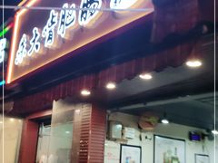 门面-朱大嘴肥肠血旺(福字街店)
