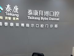 -泰康拜博口腔(凯迪大厦店)
