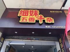 门面-细妹五香牛杂(步行街店)
