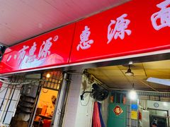 门面-惠源面包店(开禾路店)