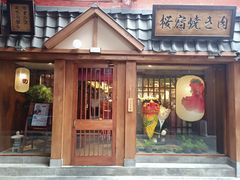 门面-樱宿日式和牛烧肉(五道口店)
