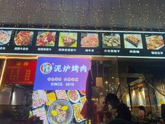 -燚青春东北泥炉烤肉(百合店)