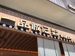 -一品诚记烤肉(大连柏威年购物中心店)