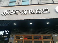 -乔街深夜食堂·小龙虾·高压锅生蚝(杭州总店)
