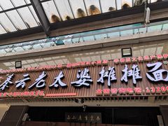 门面-秦云老太婆摊摊面(全国总店)
