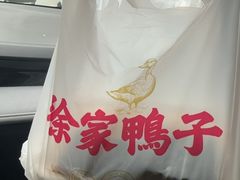 -徐家鸭子·非遗烤鸭(汇景店)