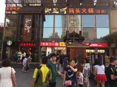 -纸盐河码头火锅(十八梯店)
