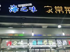 门面-海之味海鲜大咖·家常菜