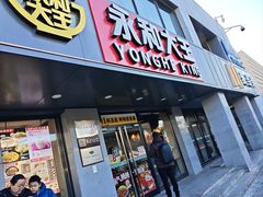 -永和大王(春日上新·军博店)